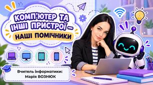 Презентація "Комп'ютерні пристрої  - наші помічники", 2 клас