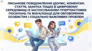 9 НУШ Письмове повідомлення (допис, коментар, стаття, замітка тощо) в цифровому середовищі із застосуванням гіпертекстових посилань та візуалізації для обговорення особистих і соціально важливих проблем