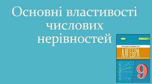 Презентація "Основні властивості числових нерівностей"