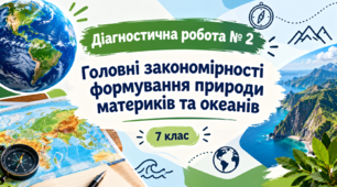 Діагностична робота №2 з теми  «Головні закономірності формування природи материків та океанів» 7 клас НУШ. З відповідями для вчителя.