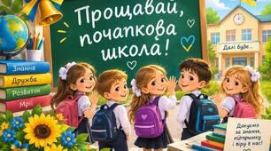 Початкова школа: місія виконана
