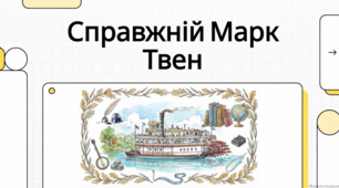 Факти про Марка Твена