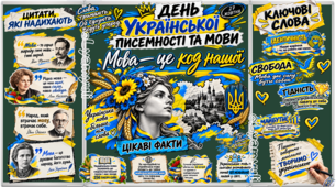 УКРАЇНСЬКА LIVE — ТУТ ГОВОРИТЬ УКРАЇНА!    СУЧАСНА, КРЕАТИВНА ТА ІНТЕРАКТИВНА РОЗРОБКА ДО ДНЯ УКРАЇНСЬКОЇ ПИСЕМНОСТІ ТА МОВИ — 27 ЖОВТНЯ!   Для учнів 6–11 класів.