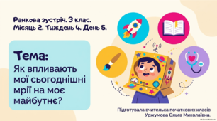 Ранкова зустріч. Місяць 2. Тиждень 4. День 5. Як впливають мої сьогоднішні мрії на моє майбутнє?