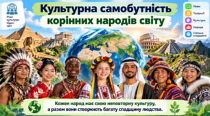 Культурна самобутність корінних народів світу. 7 клас НУШ за підручником Запотоцького.