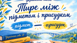 Тире між підметом і присудком (8 клас НУШ)