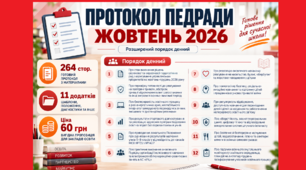 Протокол педагогічної ради на жовтень 2026/2027 навчального року. Жовтнева педагогічна рада у форматі Word