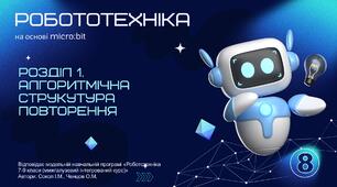 Алгоритмічна структура повторення в MakeCode