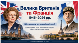 Велика Британія та Франція у другій половині ХХ — на початку ХХІ століття. Урок-дослідження. 11 клас. Всесвітня історія