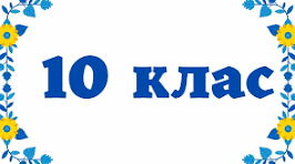 Вступ. Розвиток української літератури в ІІ пол. ХІХ століття.