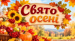 Сценарій Свято осені