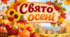 Сценарій Свято осені