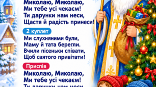 Миколаю, Миколаю (пісня плюс та мінус з приглушеним вокалом, текст та відео з текстом для екрану)