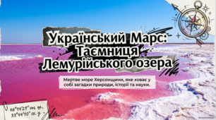 Цікаві факти про Лемурійське озеро