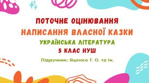 Поточне оцінювання. Написання власної казки. Українська література. 5 клас НУШ (підручник: Яценко Т. О. та ін.)