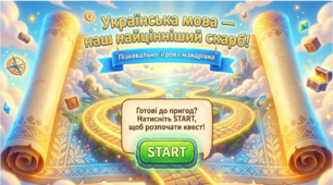 ДЕНЬ УКРАЇНСЬКОЇ ПИСЕМНОСТІ І МОВИ "Українська мова - наш найцінніший скарб!"