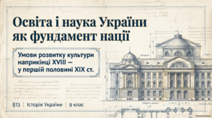Презентація + конспект до уроку історії України (9 клас): «Умови розвитку культури. Освіта і наука (кінець XVIII – перша половина ХІХ ст.). » за підручником І. Щупака