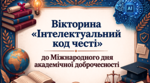 Вікторина «Інтелектуальний код честі» до Міжнародного дня академічної доброчесності.