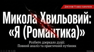 Микола Хвильовий "Я (Романтика)"