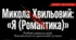 Микола Хвильовий "Я (Романтика)"