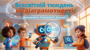 Всесвітній Тиждень медіаграмотності. Презентація до Тижня медіа та інформаційної грамотності 2026  Про фейки, шахраїв, ШІ у мережі Інтернет.