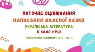Поточне оцінювання. Написання власної казки. Українська література. 5 клас НУШ (підручник: Калинич О. В. та ін.)