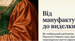 Повсякденне життя населення Західної Європи в ранньомодерну добу