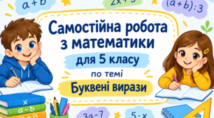 Самостійна робота з математики для 5 класу за темою «Буквені вирази»