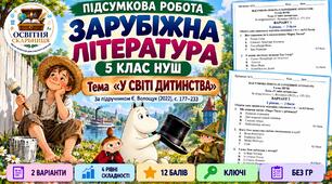 ПІДСУМКОВА РОБОТА ІЗ ЗАРУБІЖНОЇ ЛІТЕРАТУРИ. 5 клас НУШ. Тема «У світі дитинства». За підручником: Є. Волощук (Без ГР)
