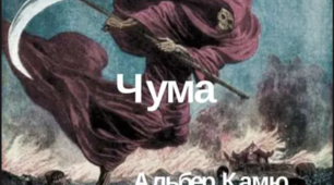 Сприймання інформації на слух/аудіювання. Альбер Камю "Чума"