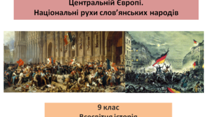 Всесвітня історія 9 клас "Революції 1848—1849 рр. у Західній і Центральній Європі. Національні рухи слов’янських народів"