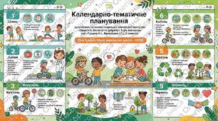 Календарно-тематичне планування розроблено на основі модельної навчальної програми «Здоров’я, безпека та добробут. 5 клас»  (авт.автори: Гущина Н.І., Василашко І.П.) 2семестр