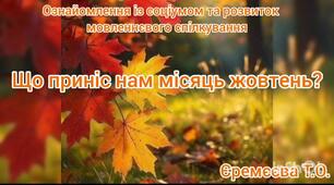 Ознайомлення із соціумом та розвиток мовленнєвого спілкування.Що приніс нам місяць жовтень?