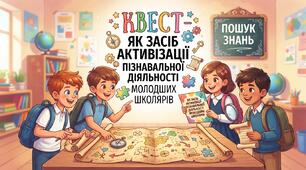 Стаття: Квест як засіб активізації пізнавальної діяльності молодших школярів
