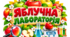 «ЯБЛУЧНА ЛАБОРАТОРІЯ» — комплект матеріалів для дослідницького заняття (1–4 класи)