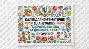 Календарно-тематичне планування розроблено на основі модельної навчальної програми «Здоров’я, безпека та добробут. 7 клас» (авт.автори: Гущина Н.І., Василашко І.П.), 1 семестр. 1,5години на тиждень.