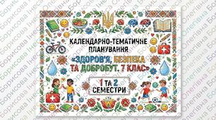 Календарно-тематичне планування розроблено на основі модельної навчальної програми «Здоров’я, безпека та добробут. 7 клас» (авт.автори: Гущина Н.І., Василашко І.П.), 1 та 2 семестр.