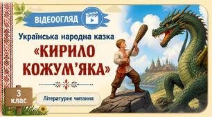 Відеоогляд до української народної казки «Кирило Кожум’яка» ». Читання.(І семестр, 3 клас)