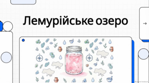 Цікаві факти про Лемурійське озеро