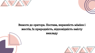 Презентація до уроку української мови "Вимоги до оратора. Постава, виразність міміки і жестів, їх природність, відповідність змісту викладу"  (11 клас, Профіль)