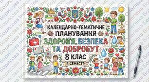 Календарно-тематичне планування розроблено на основі модельної навчальної програми «Здоров’я, безпека та добробут. 8 клас» (авт.автори: Гущина Н.І., Василашко І.П.), 2 семестр. ГР1-3