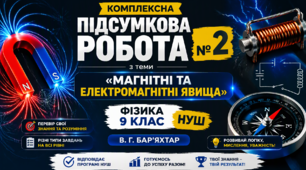 КОМПЛЕКСНА ПІДСУМКОВА РОБОТА № 2 з теми «Магнітні та електромагнітні явища» Фізика 9 клас НУШ В. Г. БАР’ЯХТАР