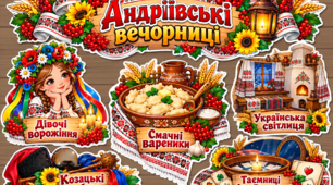 Комплект оформлення «Андріївські вечорниці» 🇺🇦