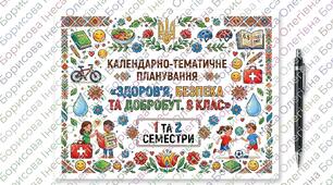 Календарно-тематичне планування розроблено на основі модельної навчальної програми «Здоров’я, безпека та добробут. 8клас» (авт.автори: Гущина Н.І., Василашко І.П.), 1 та 2 семестр. 0,5годин на тиждень