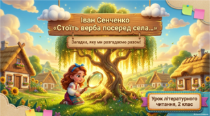 Презентація до уроку з читання. Загадка у літературі І. Сенченко «Стоїть верба посеред села, розпустила гілля у кожне подвір’я»