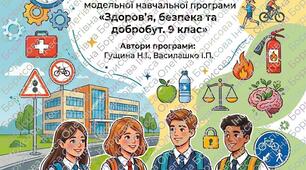 Календарно-тематичне планування розроблено на основі модельної навчальної програми «Здоров’я, безпека та добробут. 9клас» (авт.автори: Гущина Н.І., Василашко І.П.), 1 та 2 семестр, 0,5годин на тиждень.