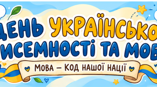 Розтяжка «День української писемності та мови: мова — код нашої нації»