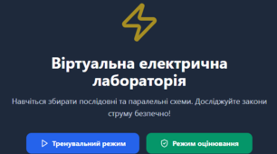 Технологія електротехнічних робіт. Практична робота: Складання та перевірка найпростішого електричного кола.