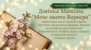 8 НУШ Дзвінка Матіяш «Мене звати Варвара».  Характеристика головної героїні. Постать меценатки Варвари Ханенко як утілення християнської доброчесності. Різдвяні дива у повісті. Створення анкети  головної героїні.