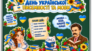 Оформлення дошки до Дня української писемності та мови